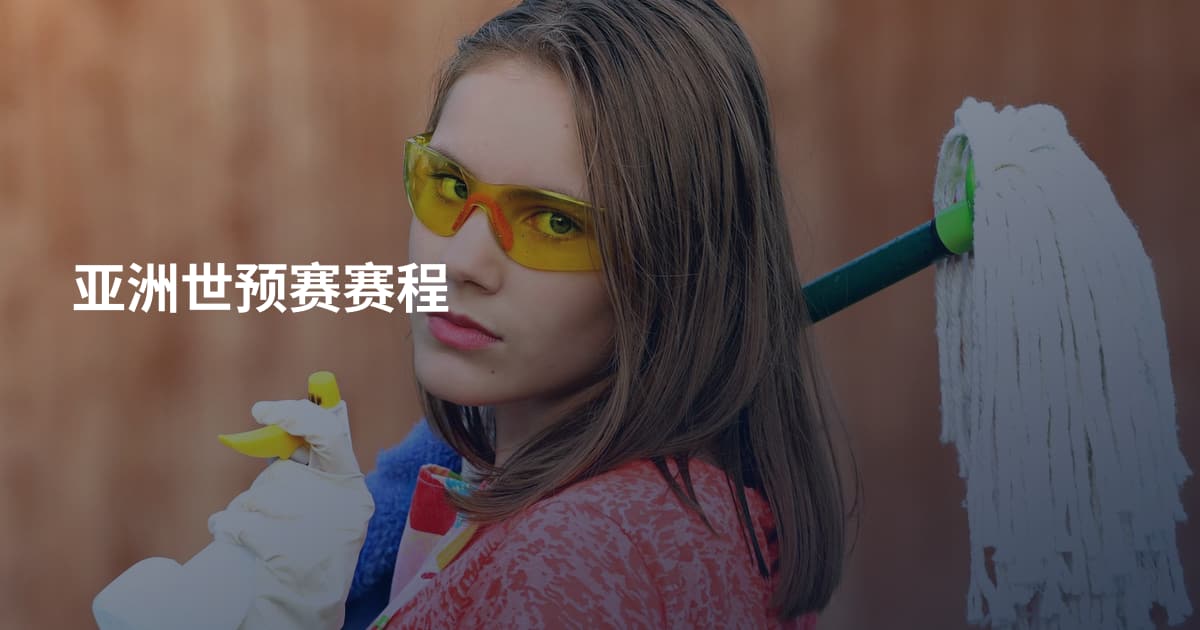 亚洲世预赛赛程