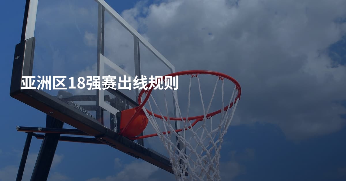 亚洲区18强赛出线规则