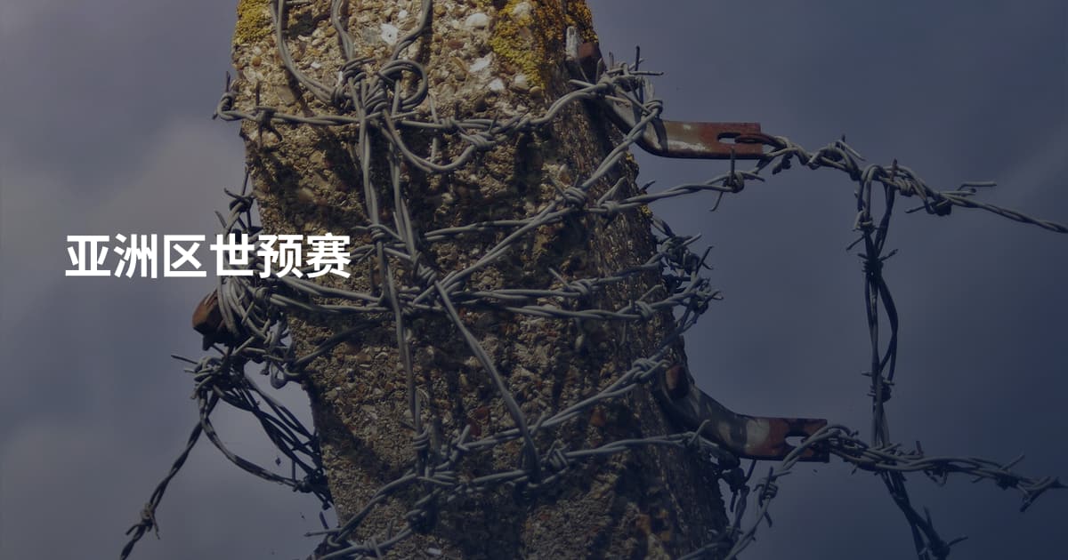 亚洲区世预赛