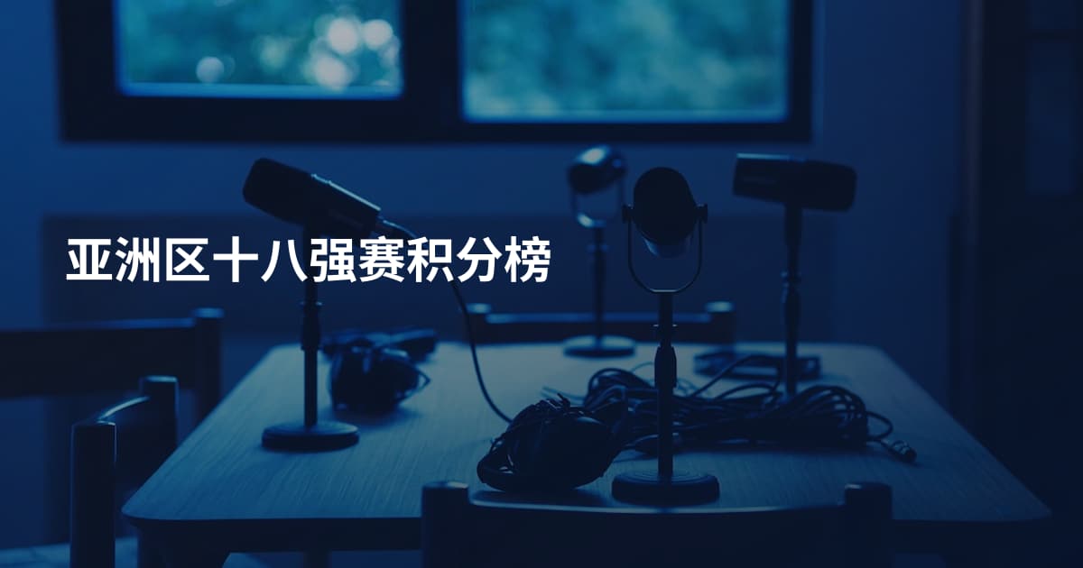 亚洲区十八强赛积分榜
