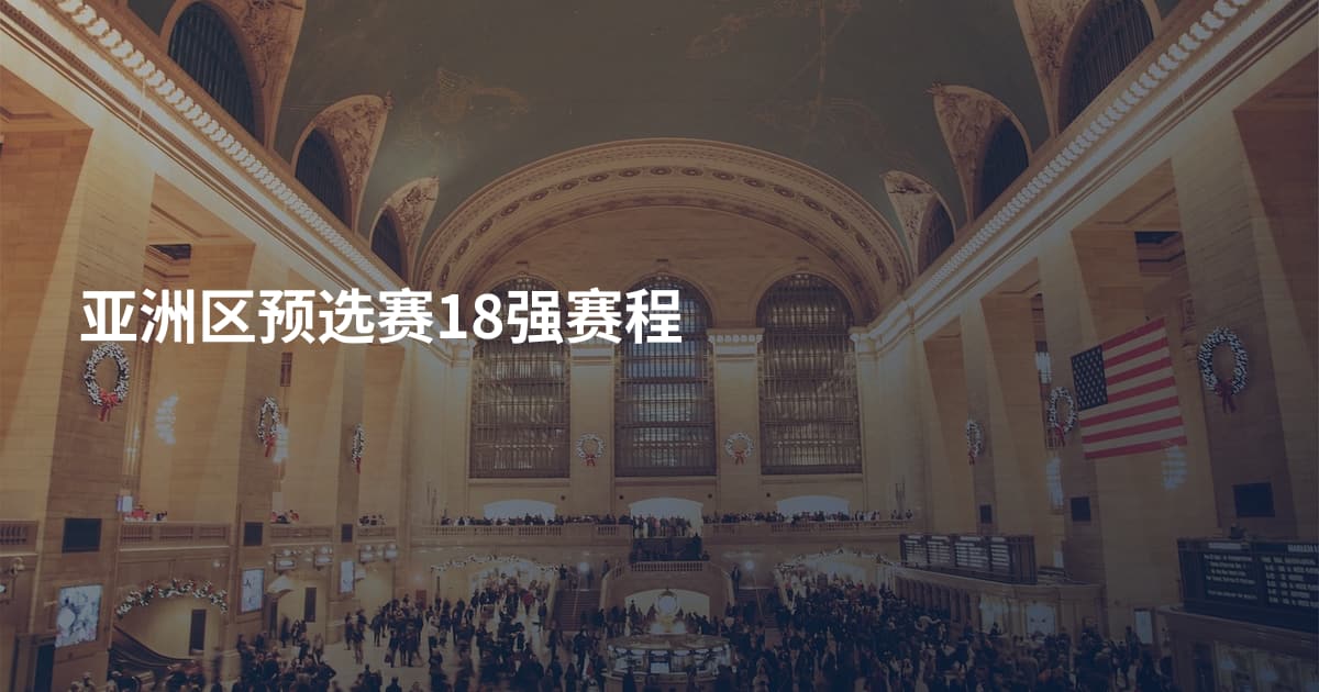 亚洲区预选赛18强赛程