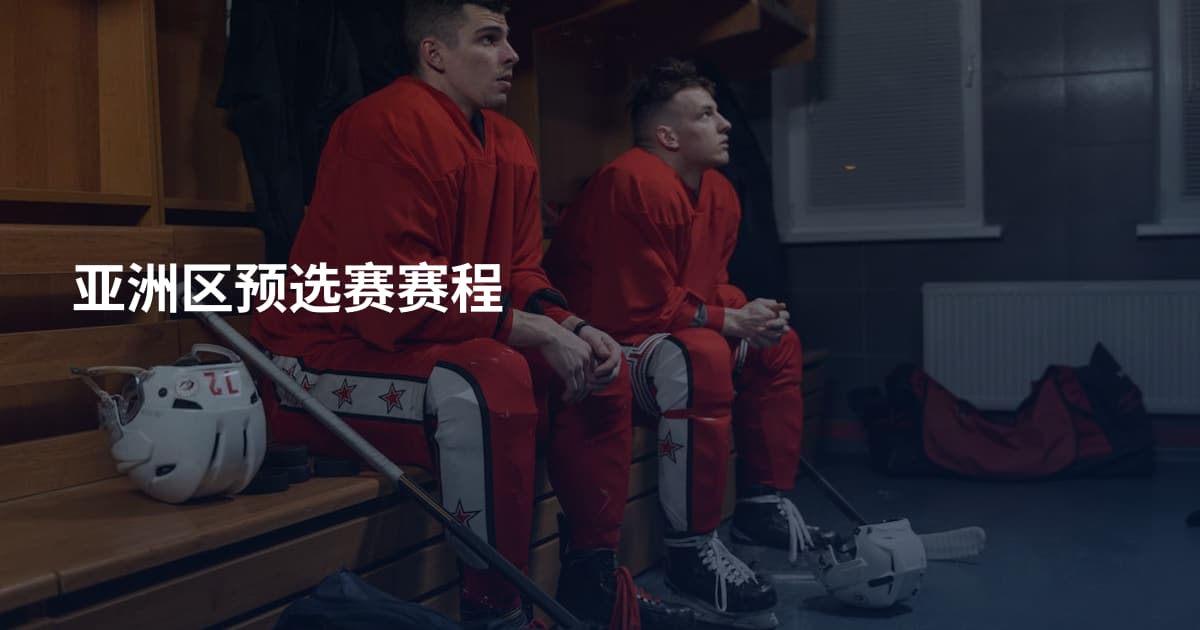 亚洲区预选赛赛程