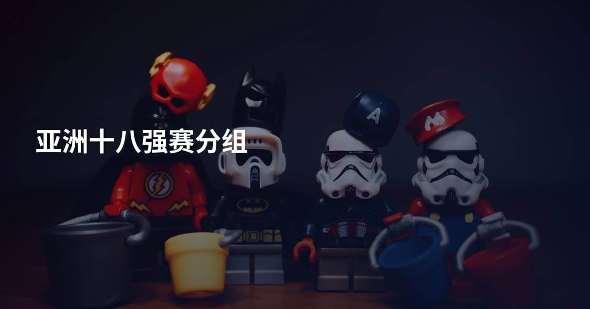 亚洲十八强赛分组