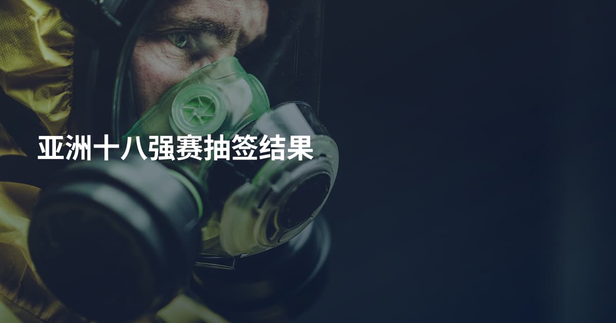 亚洲十八强赛抽签结果
