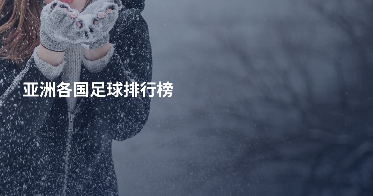 亚洲各国足球排行榜