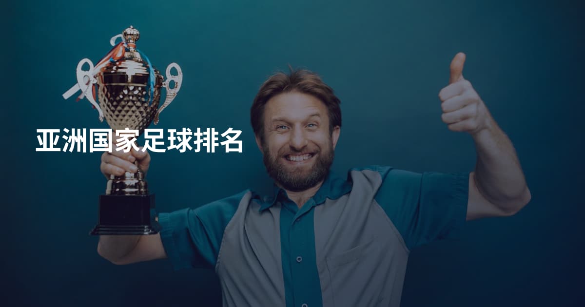 亚洲国家足球排名