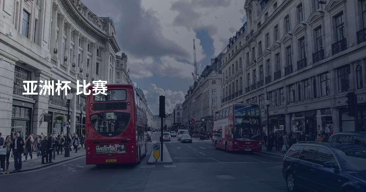 亚洲杯 比赛