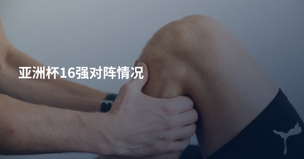 亚洲杯16强对阵情况