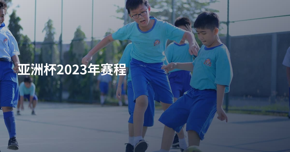 亚洲杯2023年赛程
