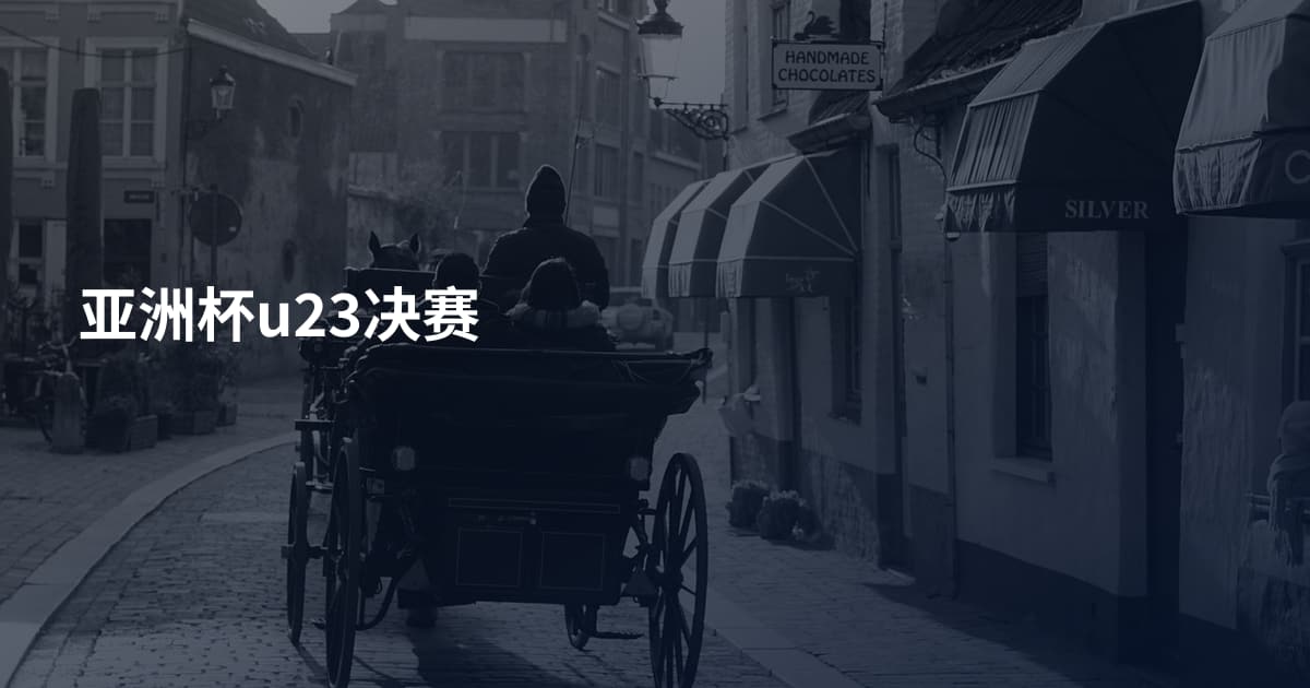 亚洲杯u23决赛