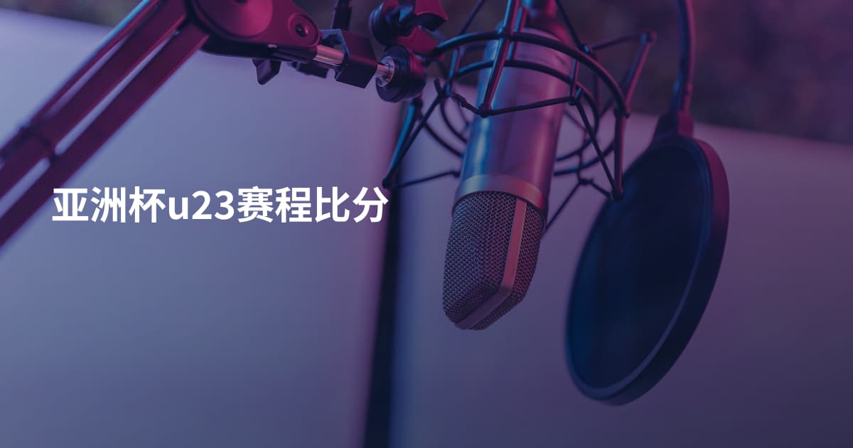亚洲杯u23赛程比分