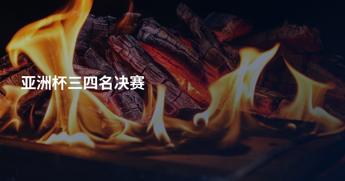 亚洲杯三四名决赛