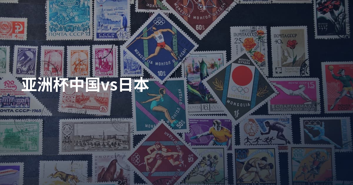 亚洲杯中国vs日本