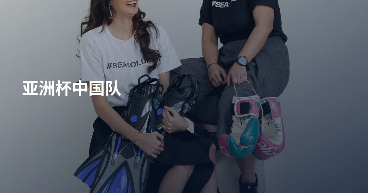 亚洲杯中国队