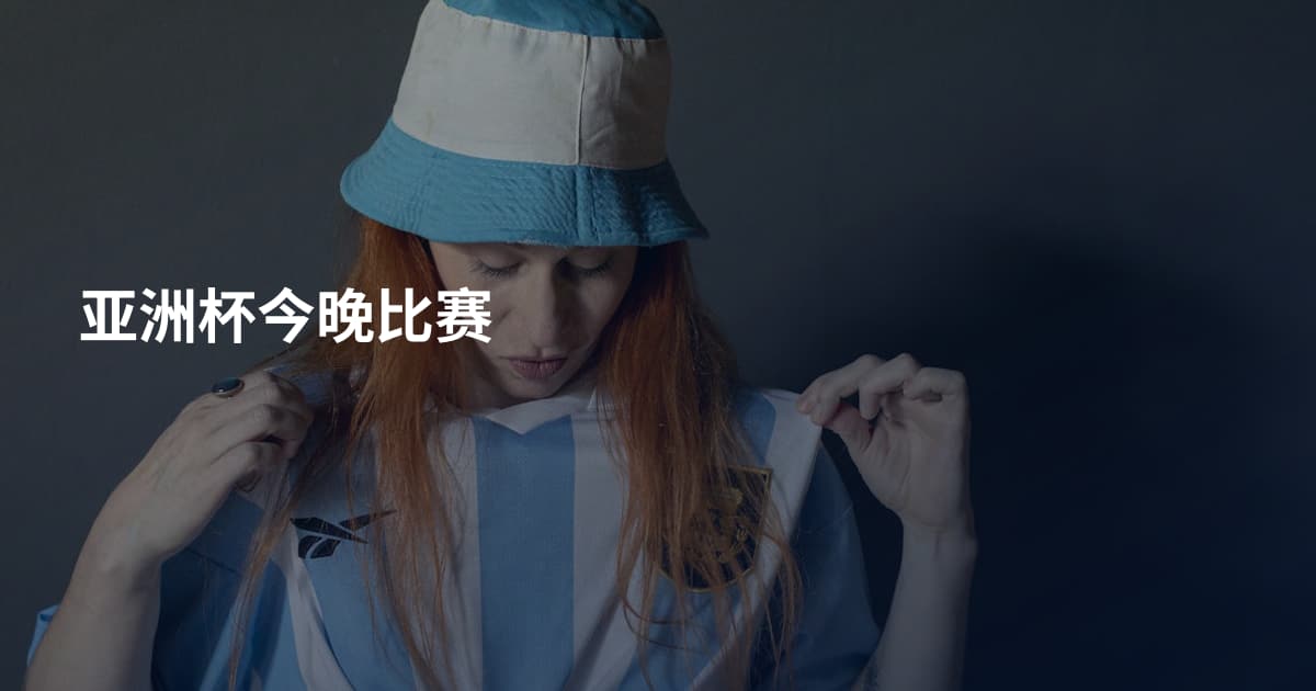 亚洲杯今晚比赛