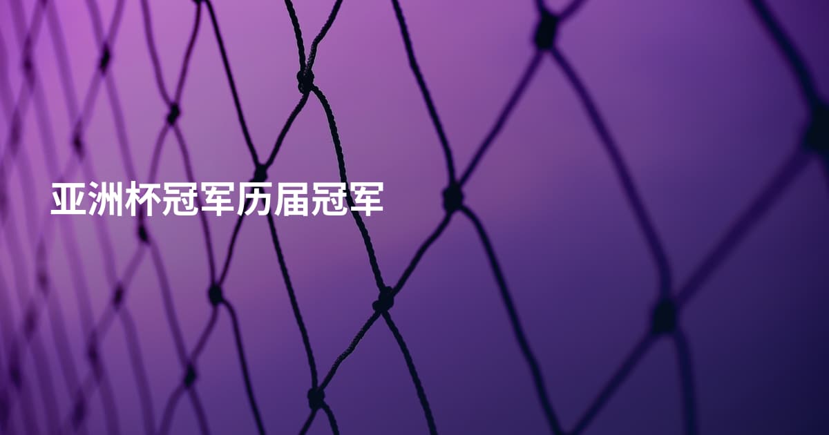 亚洲杯冠军历届冠军
