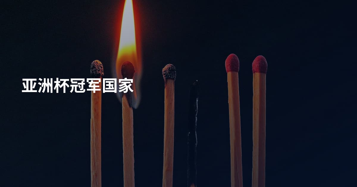 亚洲杯冠军国家