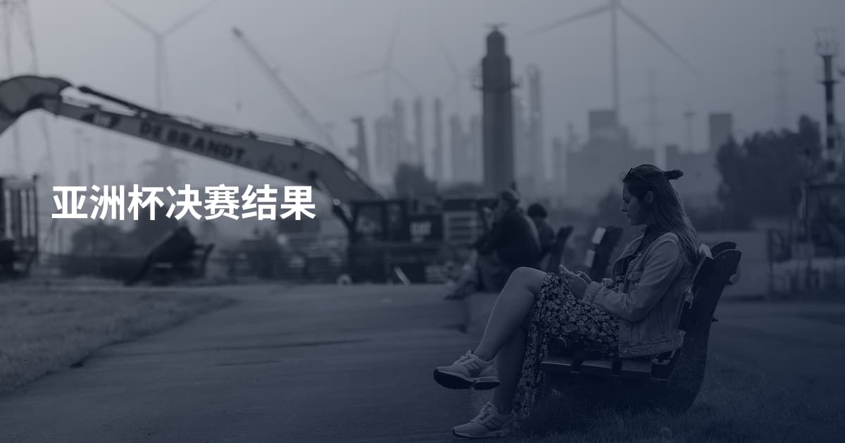 亚洲杯决赛结果