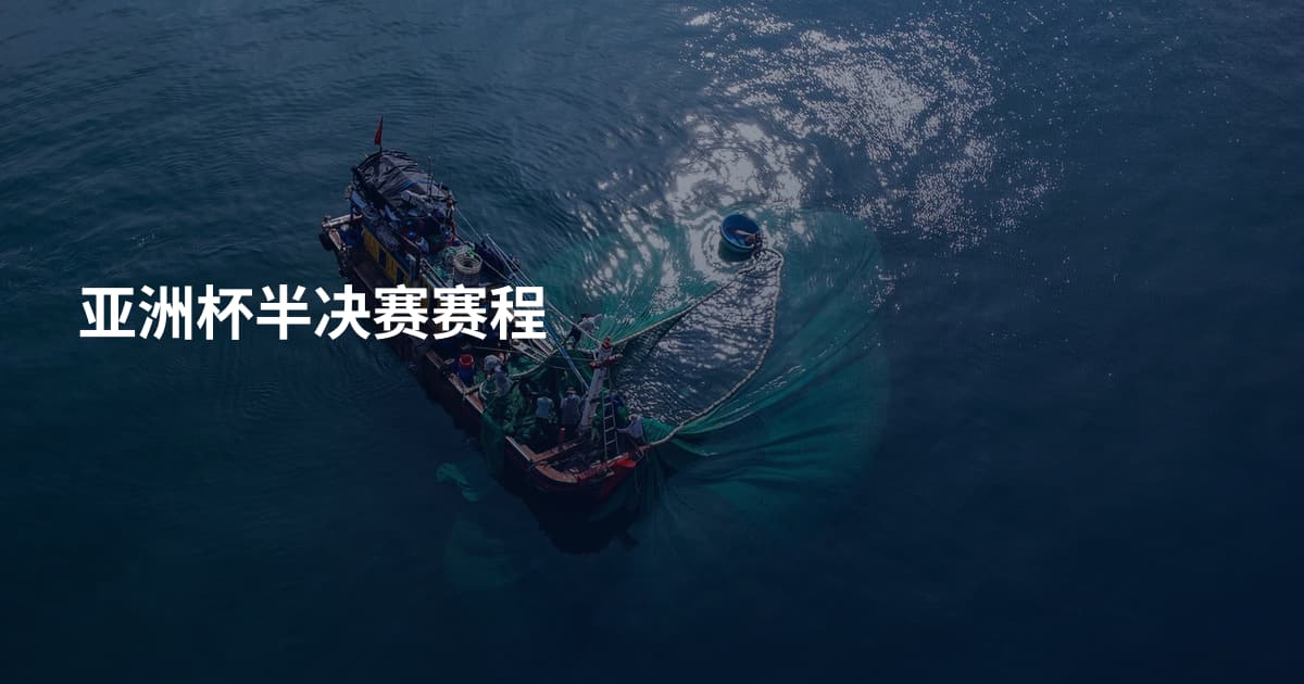 亚洲杯半决赛赛程