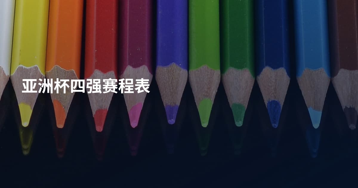 亚洲杯四强赛程表
