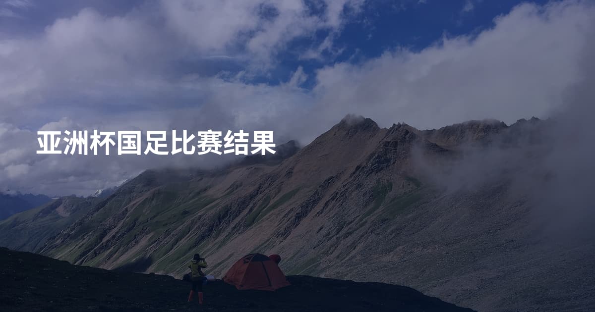 亚洲杯国足比赛结果