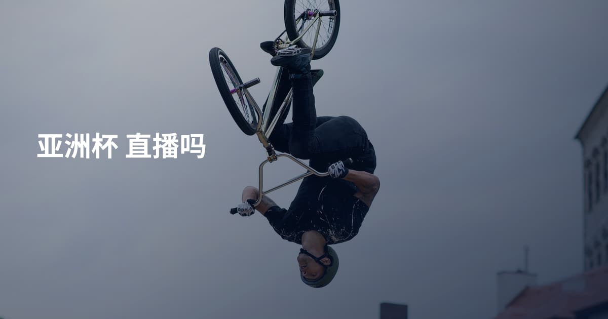 亚洲杯  直播吗