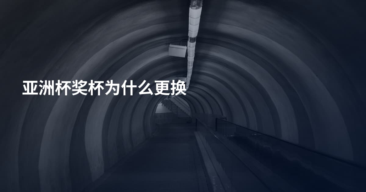 亚洲杯奖杯为什么更换