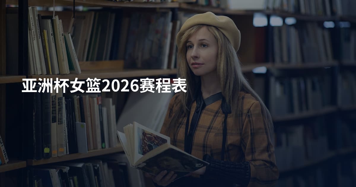 亚洲杯女篮2026赛程表