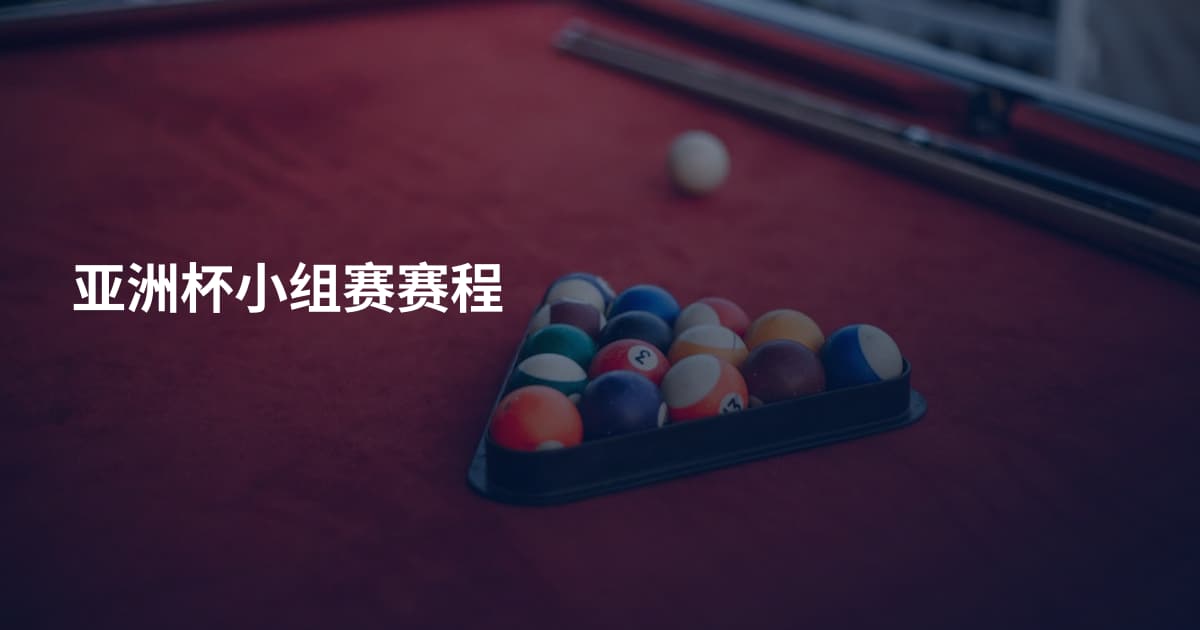 亚洲杯小组赛赛程