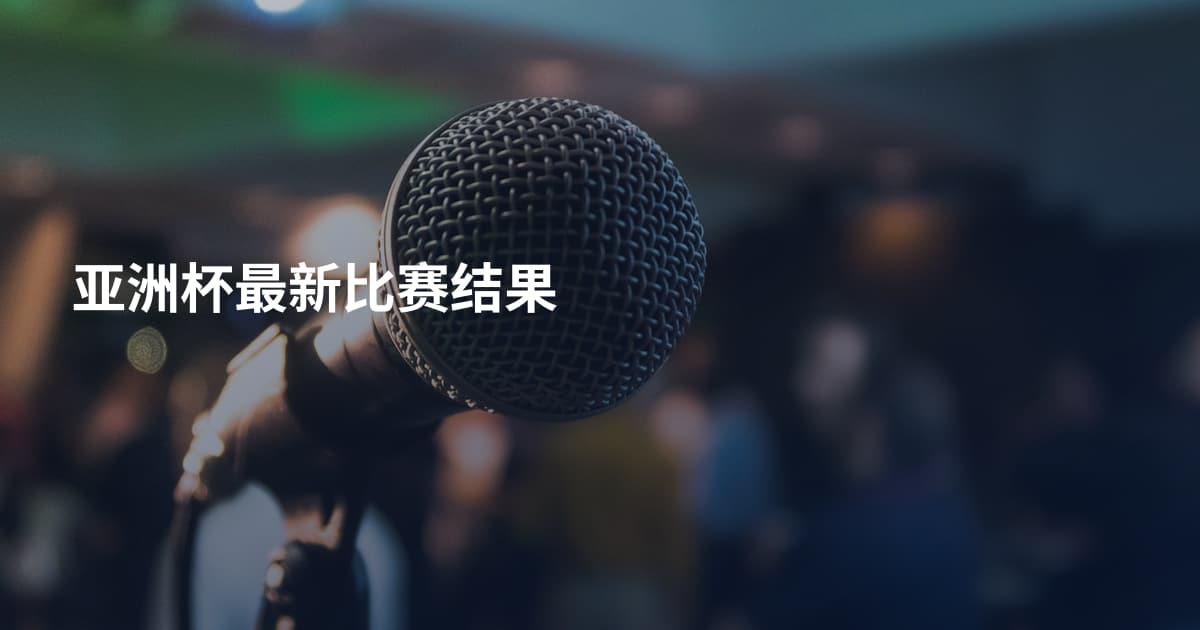 亚洲杯最新比赛结果