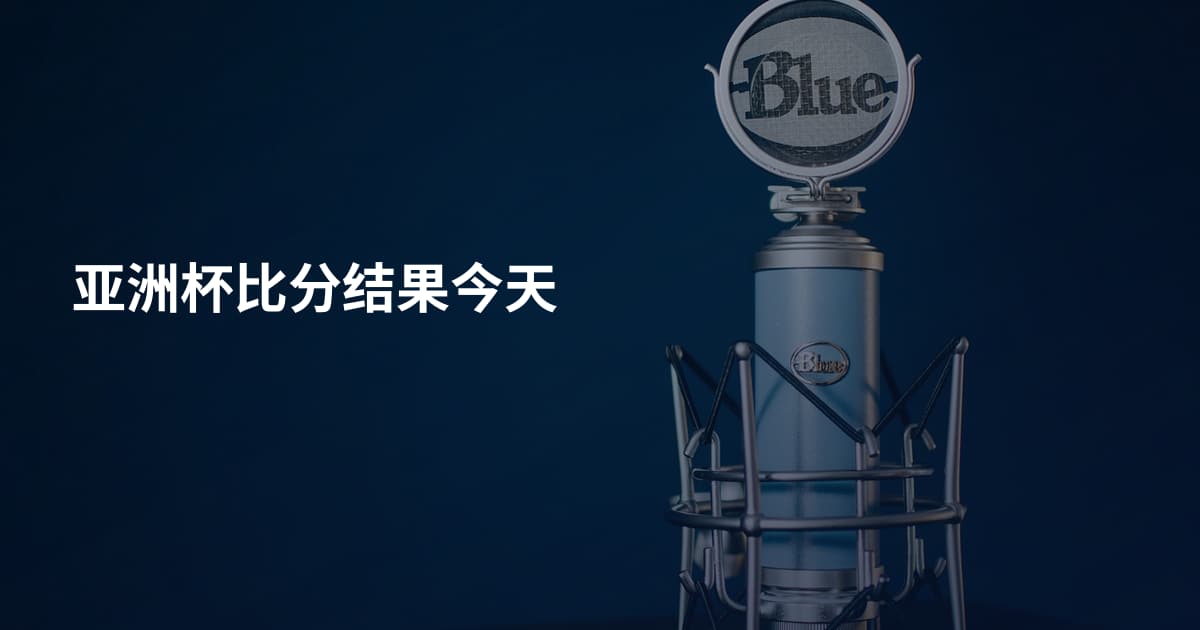 亚洲杯比分结果今天