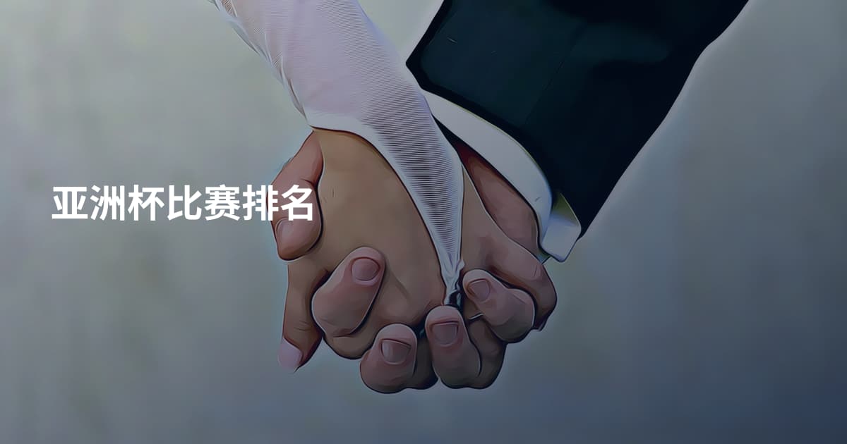 亚洲杯比赛排名