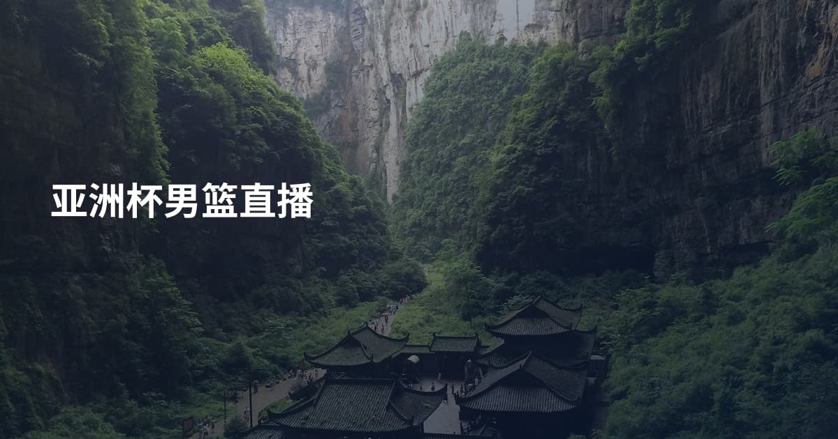 亚洲杯男篮直播