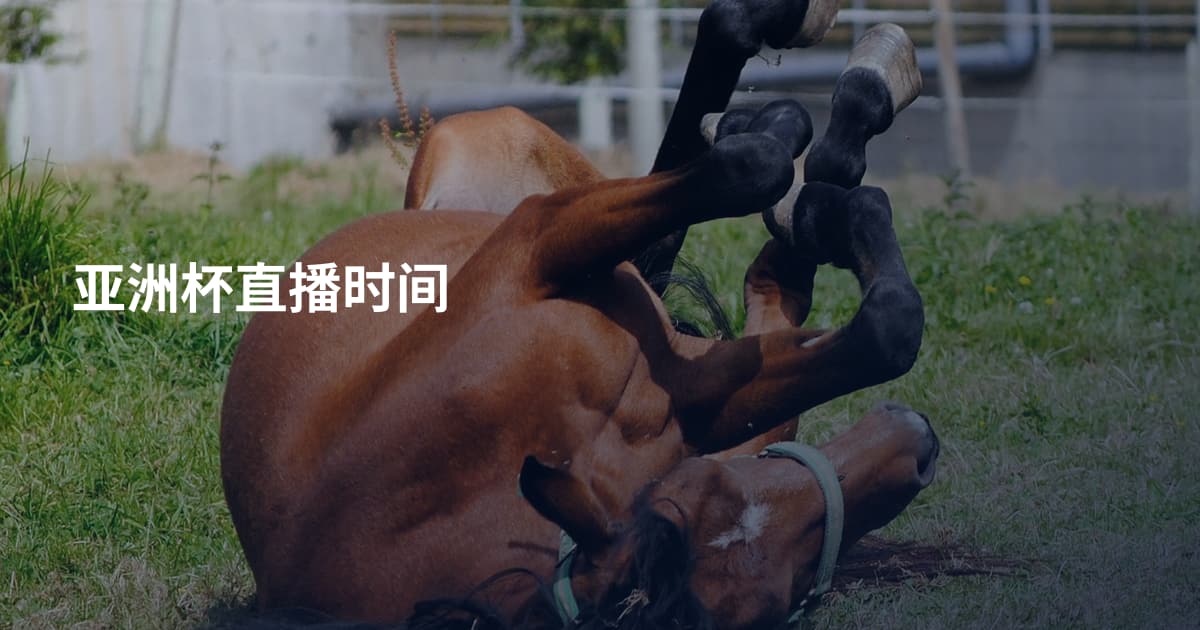 亚洲杯直播时间