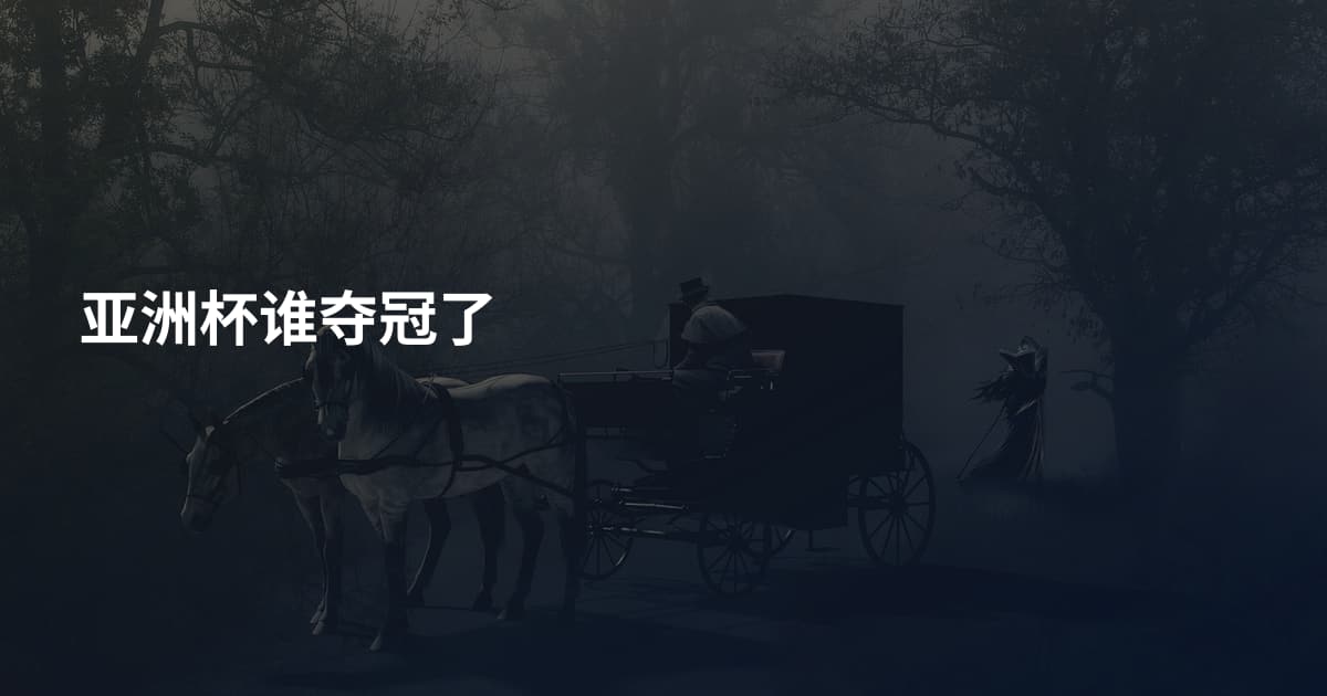 亚洲杯谁夺冠了