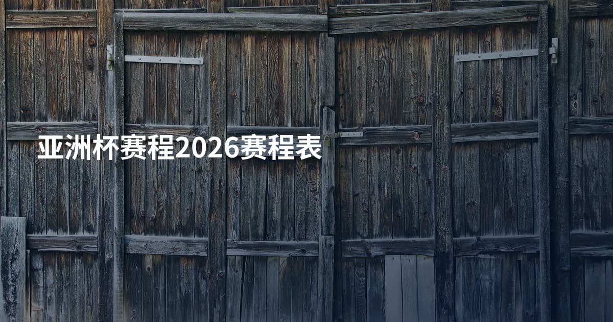 亚洲杯赛程2026赛程表
