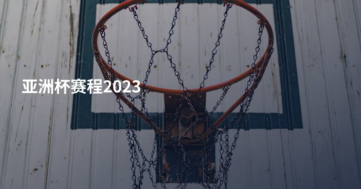 亚洲杯赛程2023