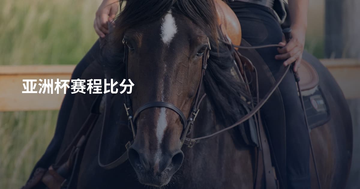 亚洲杯赛程比分