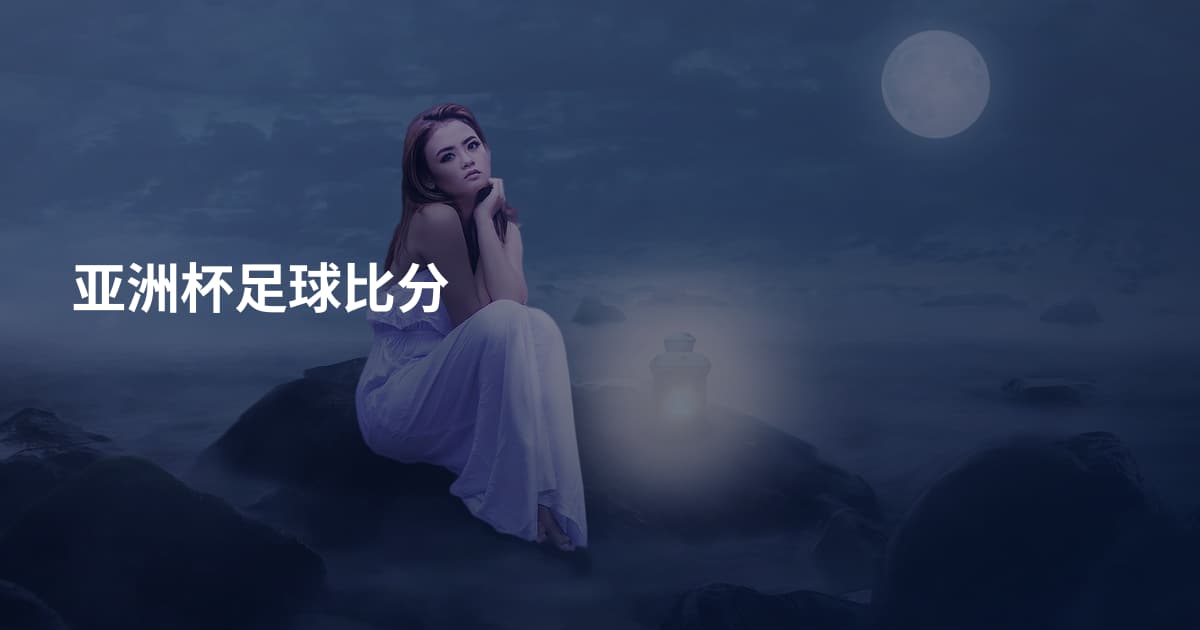 亚洲杯足球比分