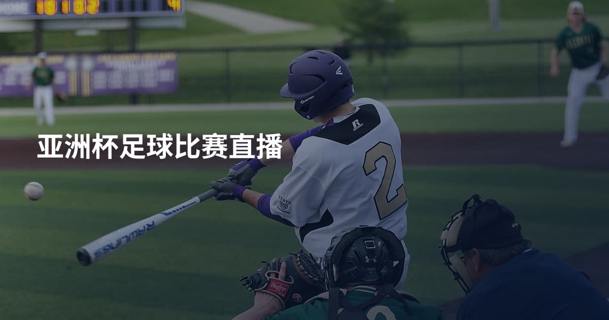 亚洲杯足球比赛直播