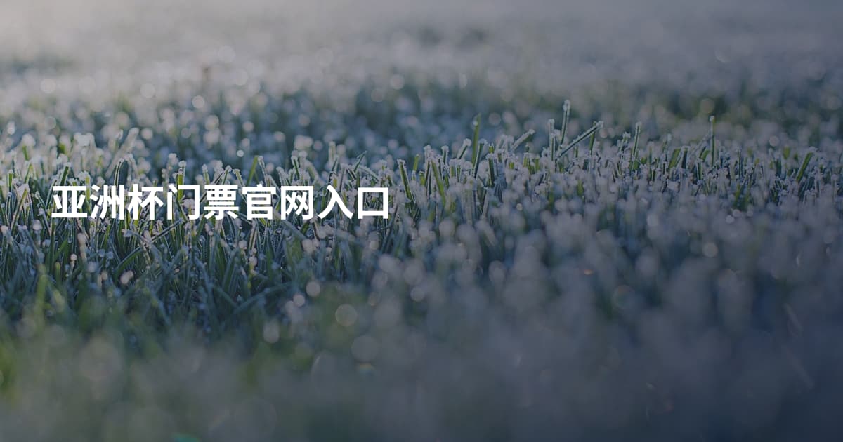 亚洲杯门票官网入口