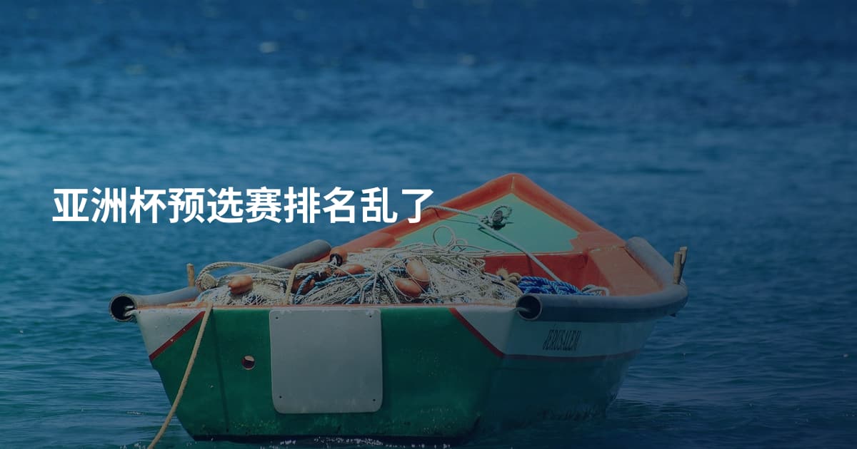 亚洲杯预选赛排名乱了