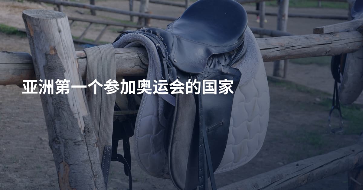 亚洲第一个参加奥运会的国家