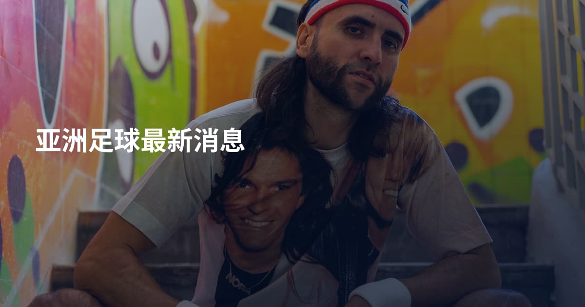 亚洲足球最新消息