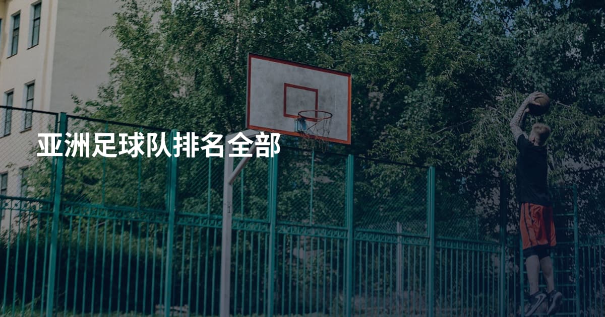 亚洲足球队排名全部