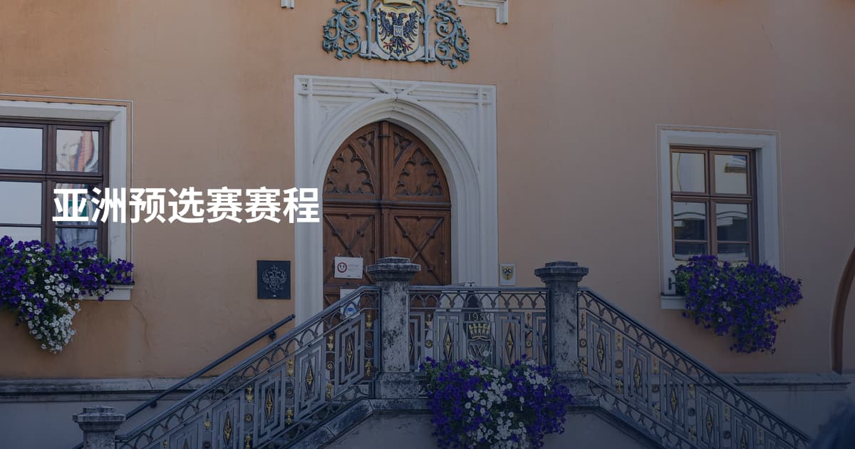 亚洲预选赛赛程