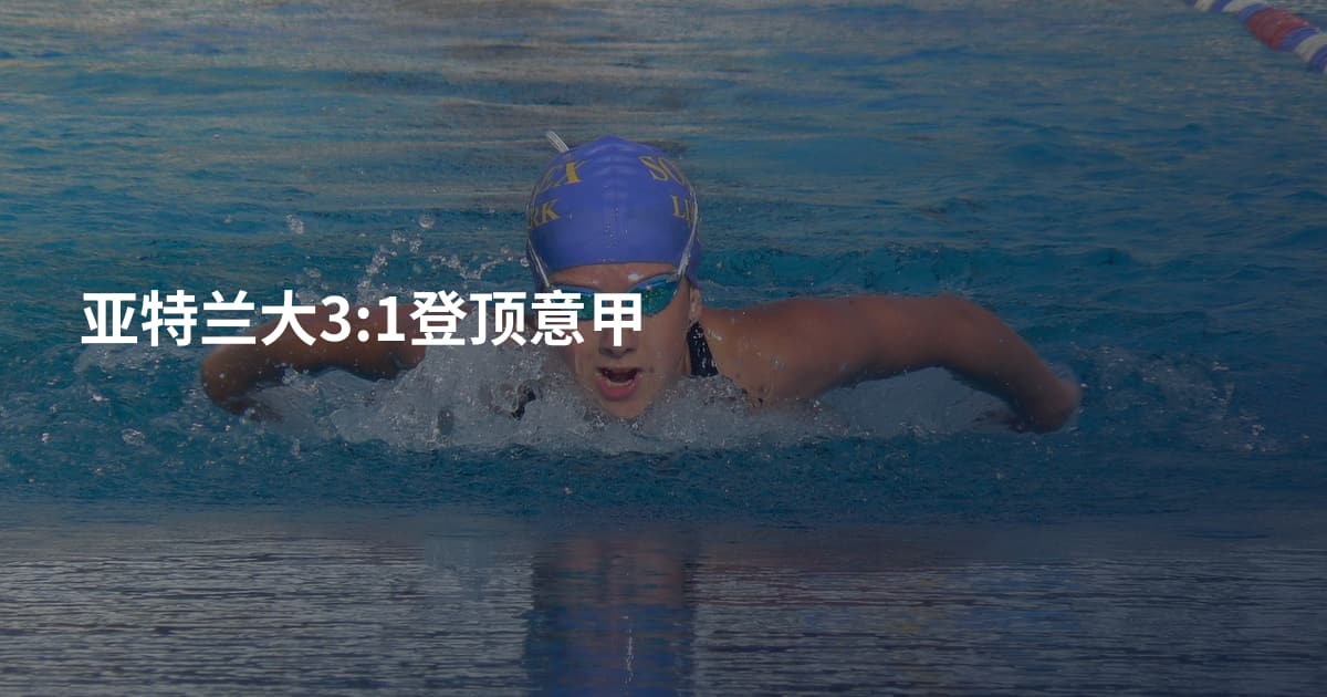 亚特兰大3:1登顶意甲