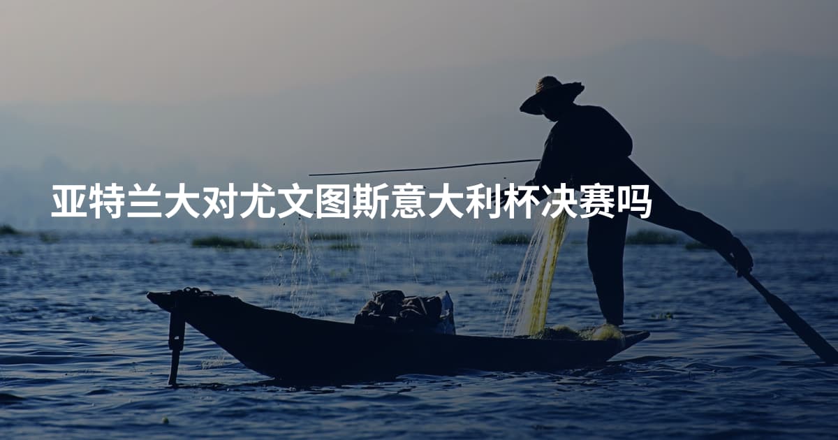 亚特兰大对尤文图斯意大利杯决赛吗
