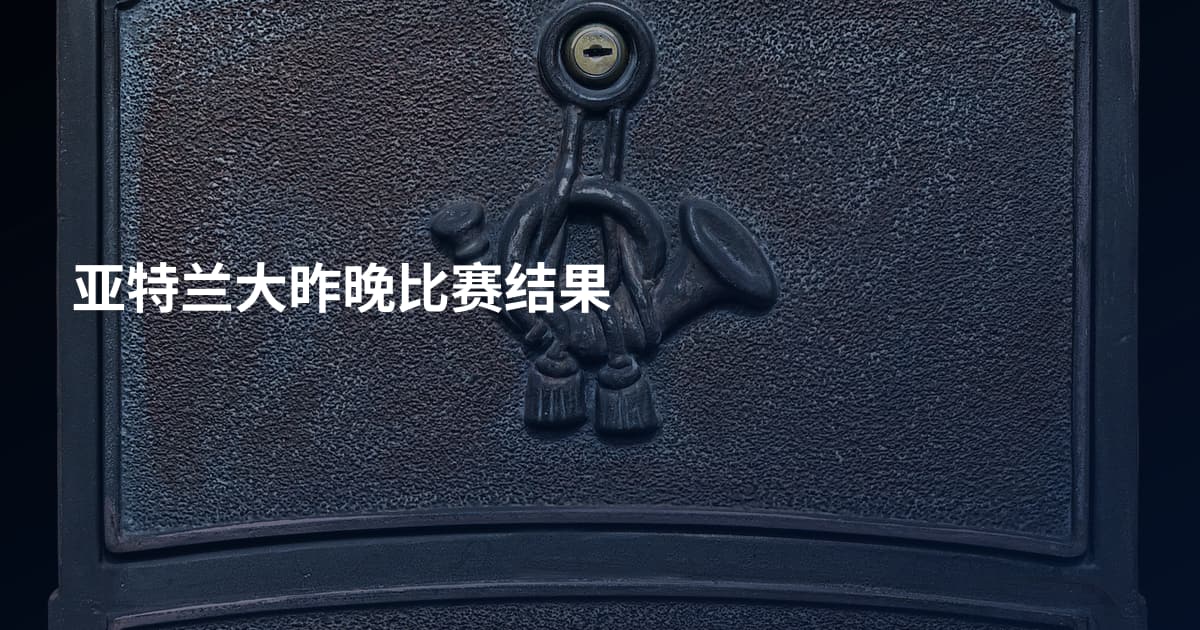 亚特兰大昨晚比赛结果