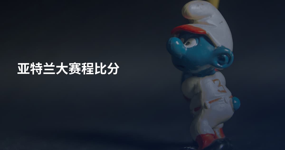 亚特兰大赛程比分